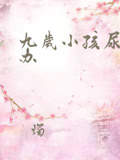 九岁小孩尿床咋办