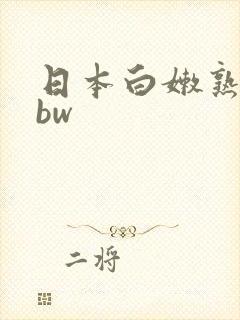 日本白嫩熟妇bbw