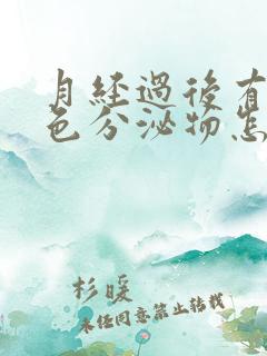 月经过后有咖啡色分泌物怎么回事