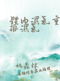 体内湿气重如何排湿气