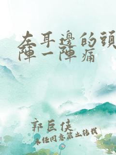 左耳边的头部一阵一阵痛