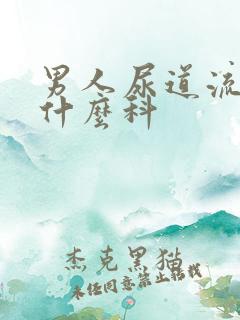 男人尿道流脓看什么科