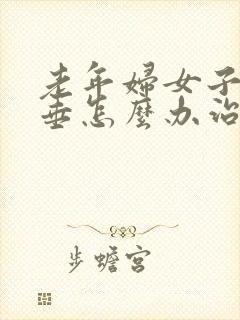 老年妇女子宫脱垂怎么办治疗