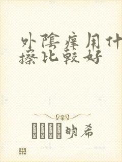 外阴痒用什么药擦比较好