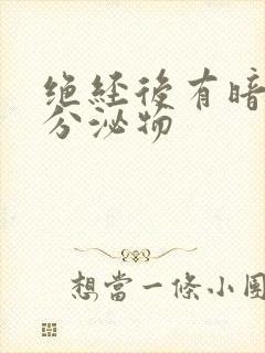 绝经后有暗红色分泌物