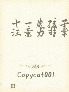 十一岁孩子上课注意力非常不集中