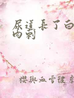 尿道长了白色小肉刺