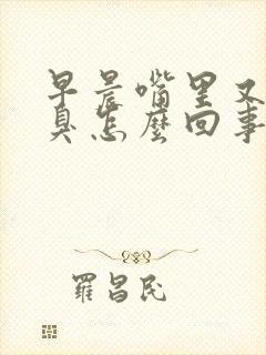 早晨嘴里又苦又臭怎么回事