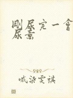 刚尿完一会就有尿意