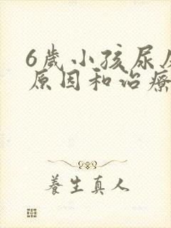 6岁小孩尿床的原因和治疗