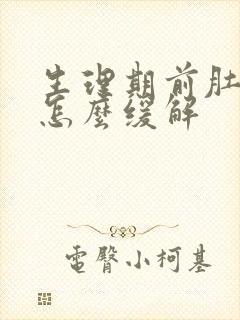 生理期前肚子疼怎么缓解