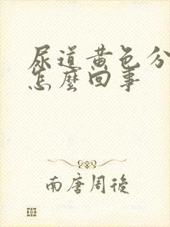 尿道黄色分泌物怎么回事