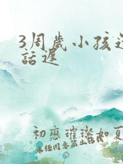 3周岁小孩还说话迟