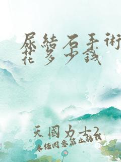 尿结石手术大概花多少钱