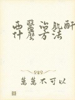 西医治肌酐高用什么方法