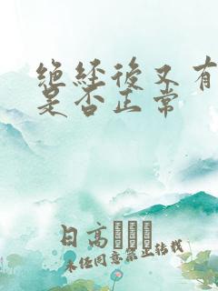 绝经后又有白带是否正常