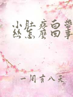 小肚疼白带有血丝怎么回事