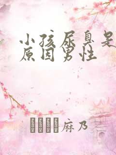 小孩尿臭是什么原因男性