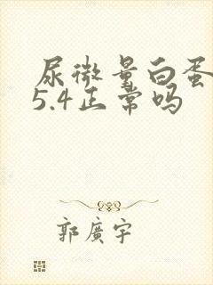 尿微量白蛋白25.4正常吗