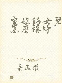 家姐的女儿我该怎么称呼