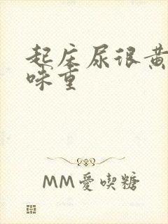 起床尿很黄 气味重