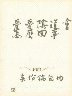 爱爱阴道会有血怎么回事