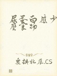 尿蛋白应少吃什么食物