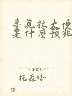 梦见拉大便在床是什么预兆