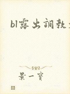 bl露出调教文