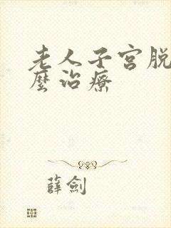 老人子宫脱落怎么治疗