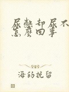 尿憋却尿不出来怎么回事