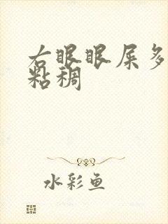 右眼眼屎多又黄粘稠