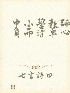 中小学教师师德负面清单心得体会