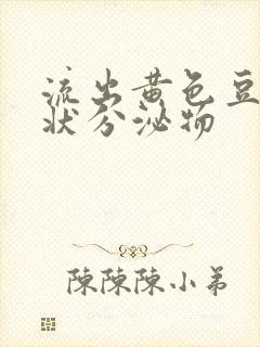 流出黄色豆腐渣状分泌物