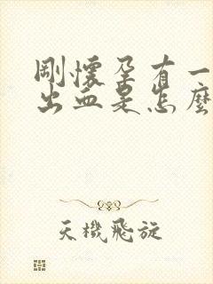 刚怀孕有一点点出血是怎么回事