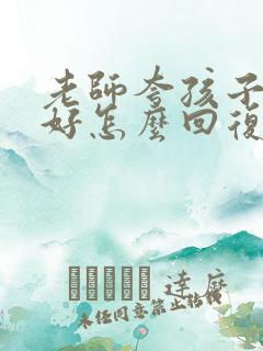 老师夸孩子写得好怎么回复