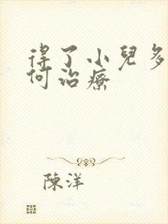 得了小儿多动如何治疗