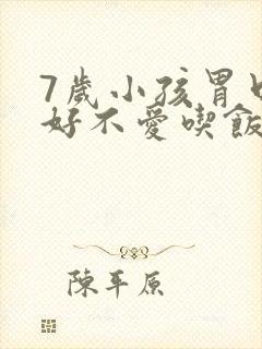 7岁小孩胃口不好不爱吃饭怎么办