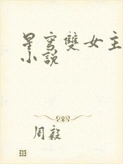 星穹双女主百合小说