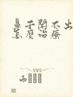 鼻子闻不出味道怎么治疗