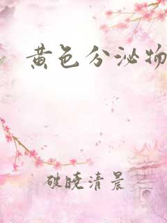 黄色分泌物下面