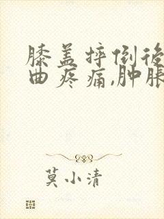 膝盖摔倒后,弯曲疼痛,肿胀