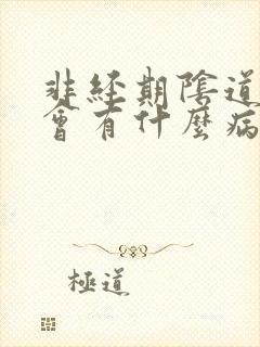 非经期阴道出血会有什么病吗