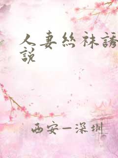 人妻丝袜诱惑小说