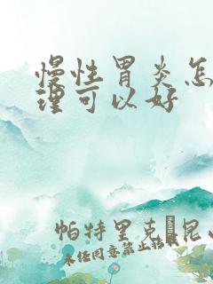 慢性胃炎怎样调理可以好