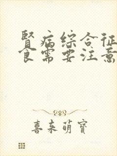 肾病综合征在饮食需要注意什么