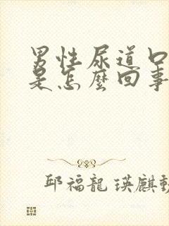 男性尿道口很红是怎么回事