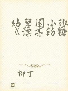 幼儿园小班美术《漂亮的糖果》教案