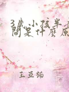 3岁小孩半夜哭闹是什么原因