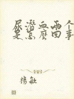 尿潜血两个加号是怎么回事女性